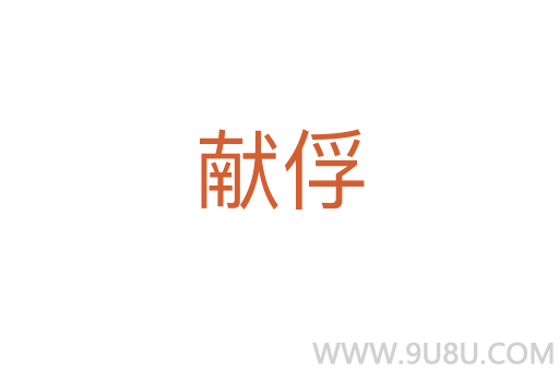 獻俘