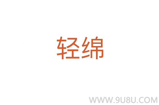 輕綿