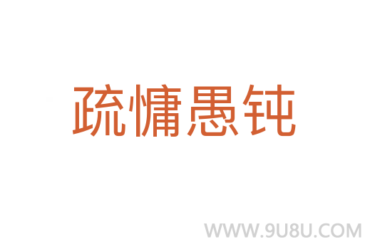疏慵愚鈍