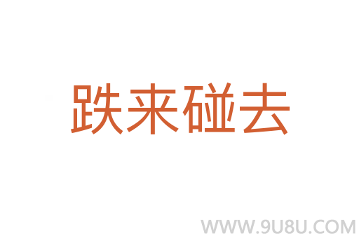 跌來碰去