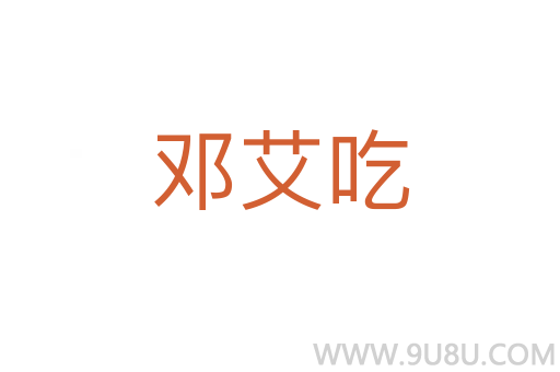 鄧艾吃