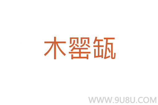 木罌缻