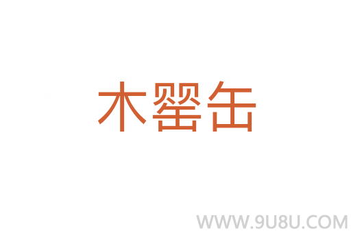 木罌缶