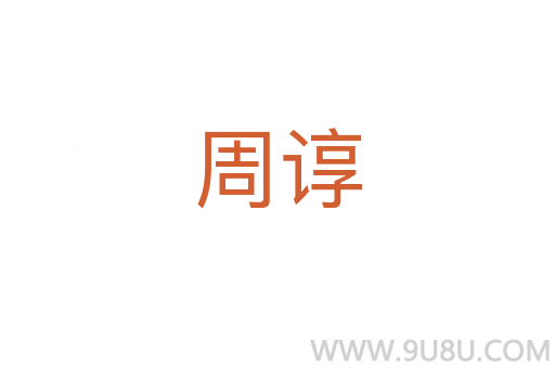 周諄
