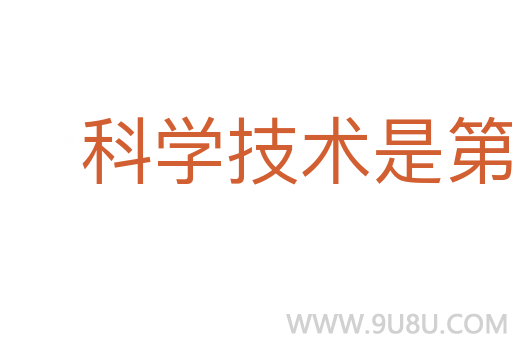 科學技術是第一生產力