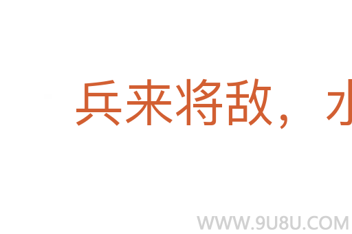 兵來將敵，水來土堰