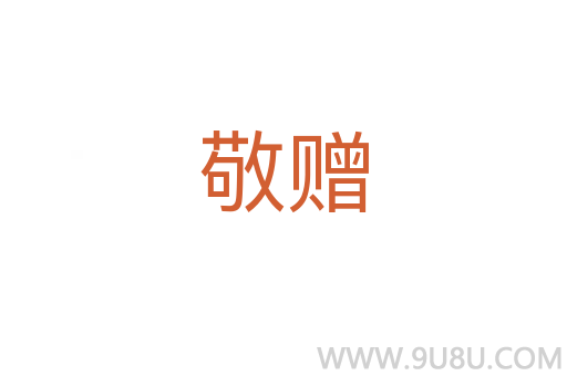 敬贈(zèng)