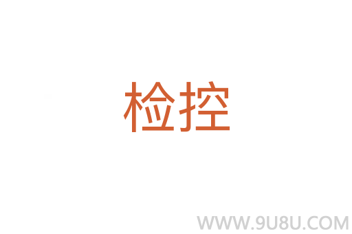 檢控