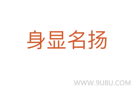 身顯名揚