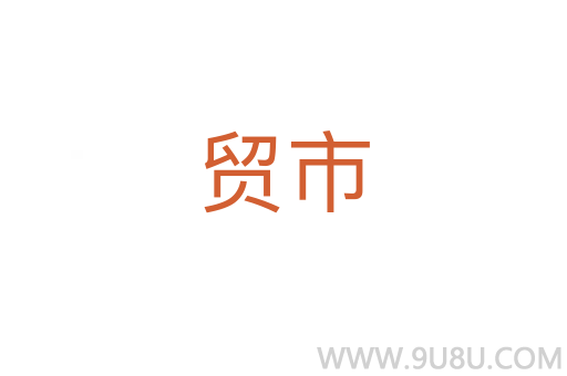 貿市