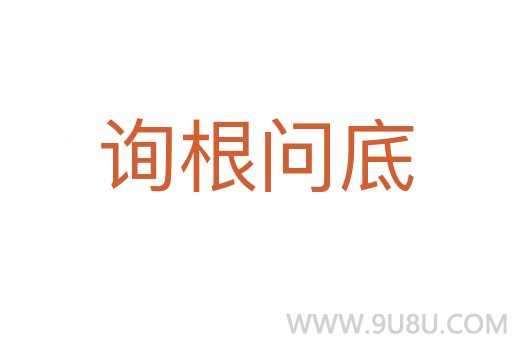 詢根問(wèn)底