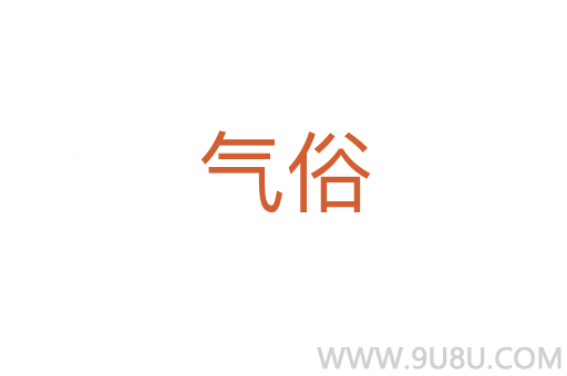 氣俗