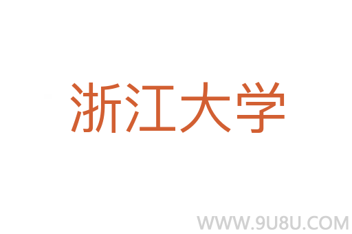 浙江大學(xué)