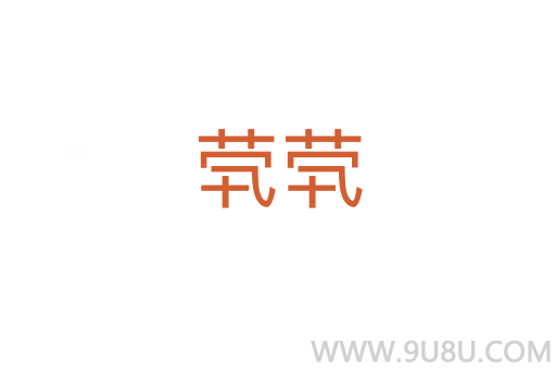 煢煢