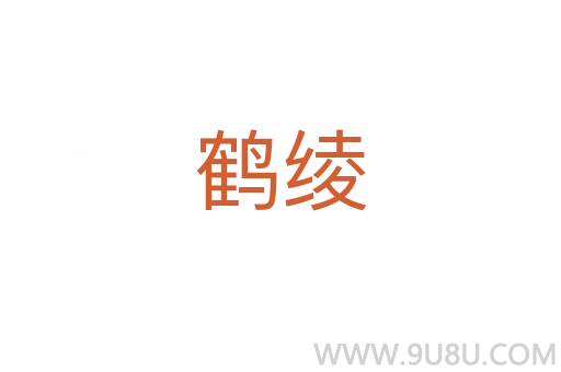 鶴綾