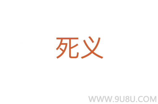 死義
