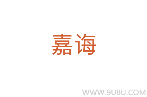 嘉誨