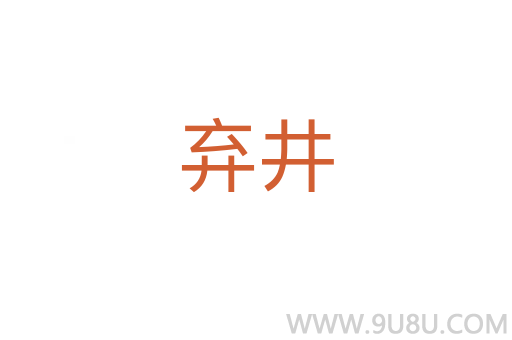 棄井