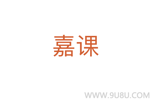 嘉課
