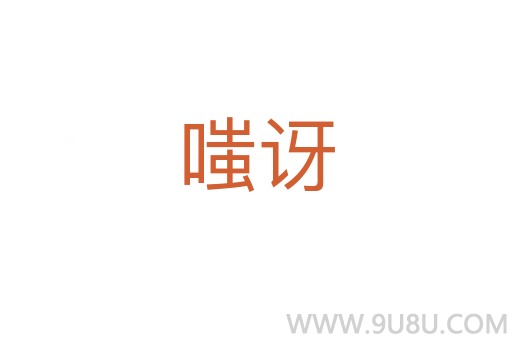 嗤訝