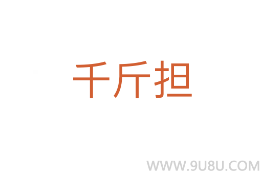 千斤擔