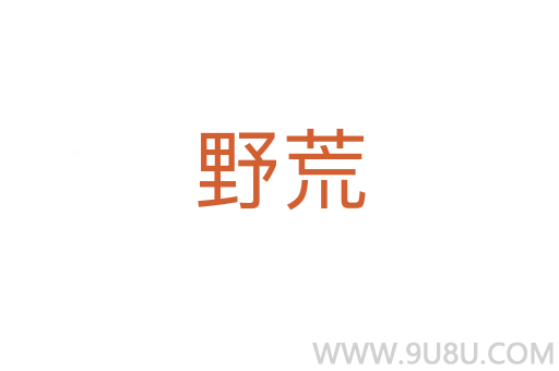 野荒