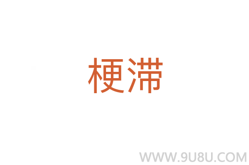 梗滯