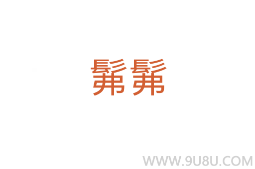 髴髴