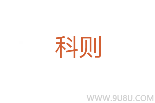科則