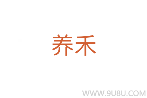 養禾