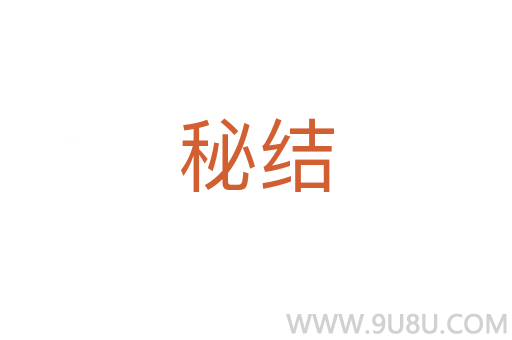 秘結(jié)