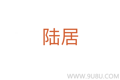 陸居
