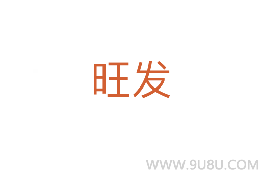 旺發