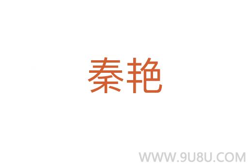 秦艷
