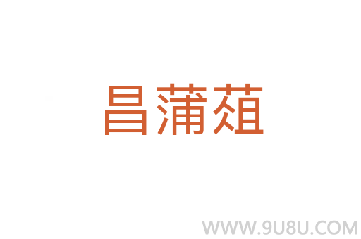 昌蒲葅