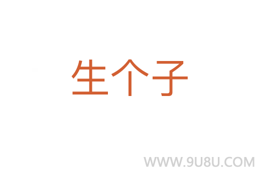 生個子