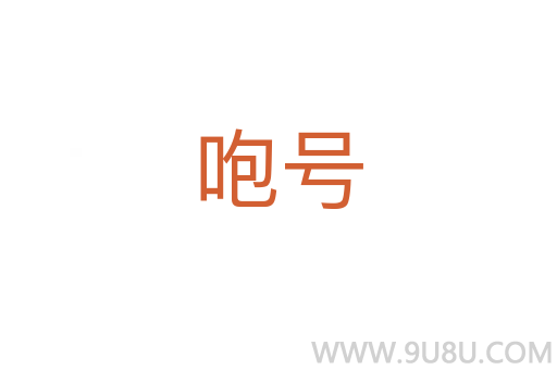 咆號