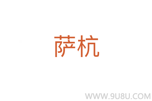薩杭