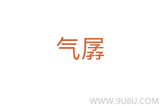 氣孱