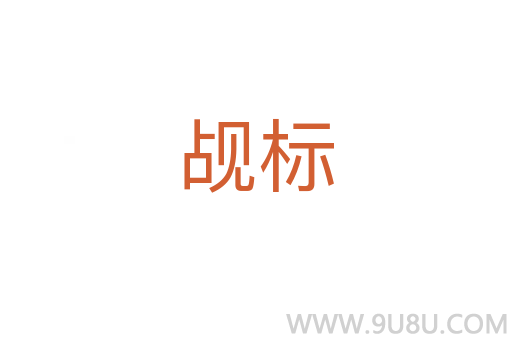 覘標