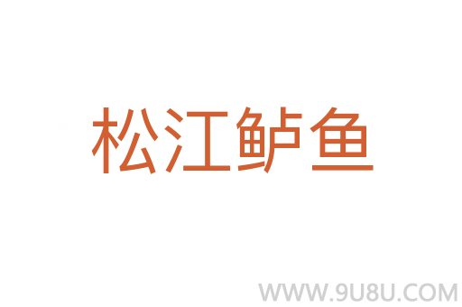 松江鱸魚