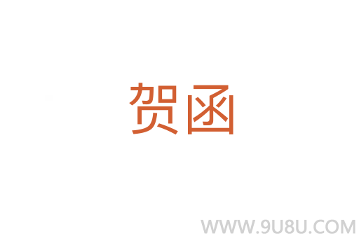 賀函
