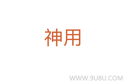神用