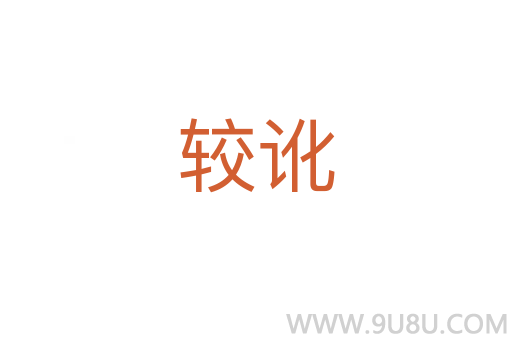 較訛