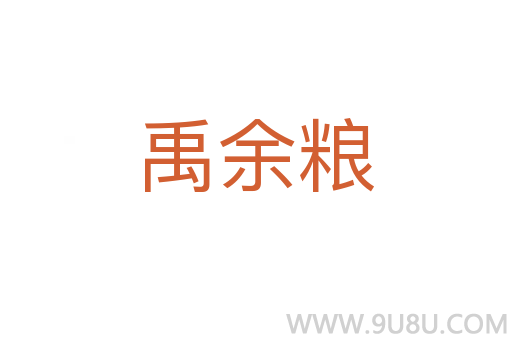 禹余糧