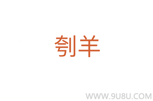 刳羊