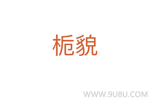 梔貌