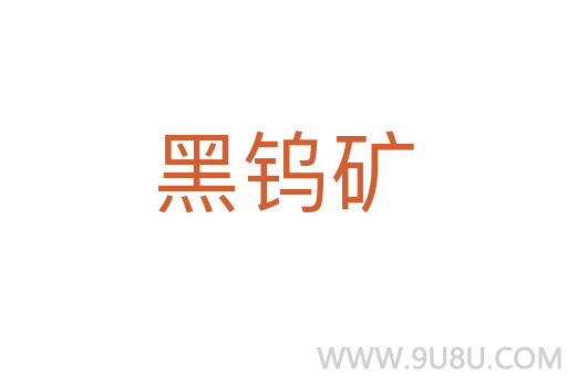 黑鎢礦
