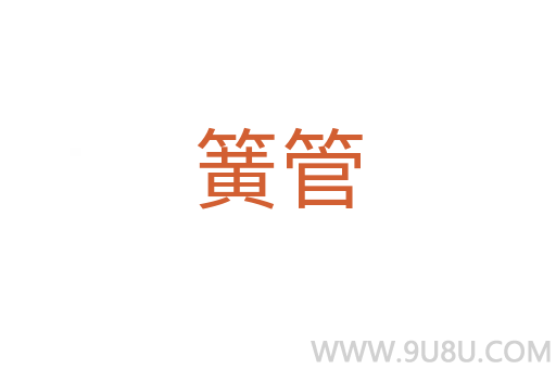 簧管