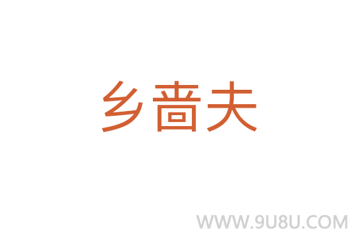 鄉嗇夫